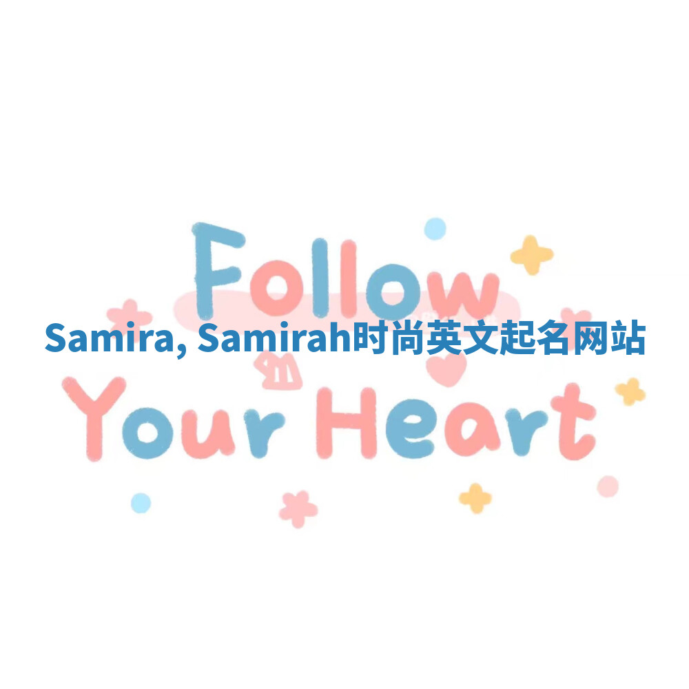 Samira, Samirah时尚英文起名网站